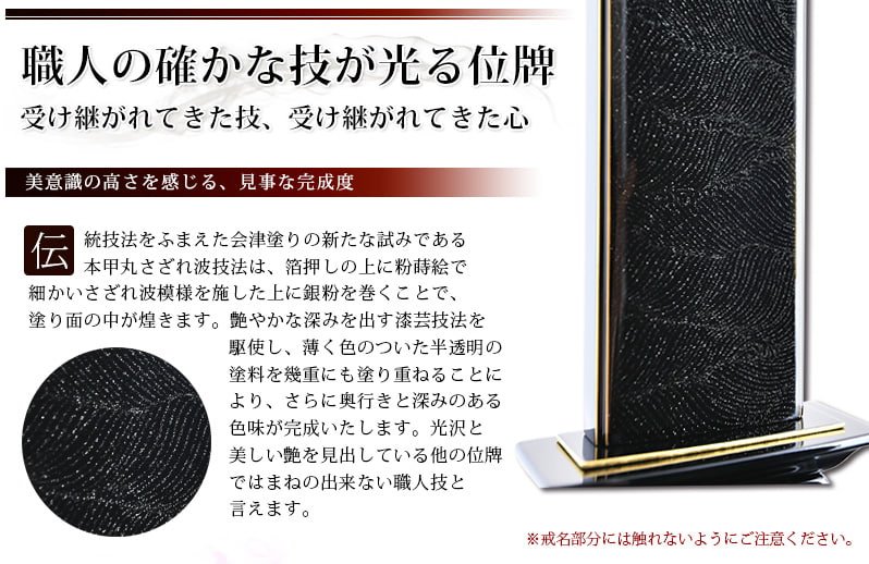 会津 最高級位牌 『本甲丸 さざれ波：黒』紫檀の特徴