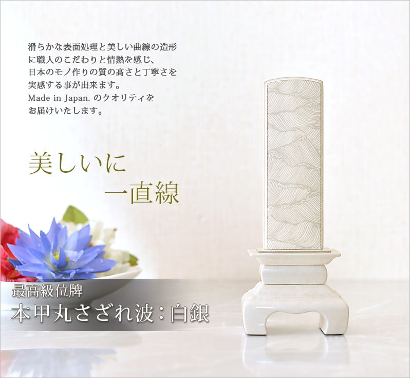会津 最高級位牌 『本甲丸 さざれ波：白銀』素材の良さ