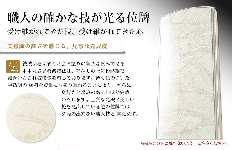 会津 最高級位牌 『本甲丸 さざれ波：白銀』紫檀の特徴