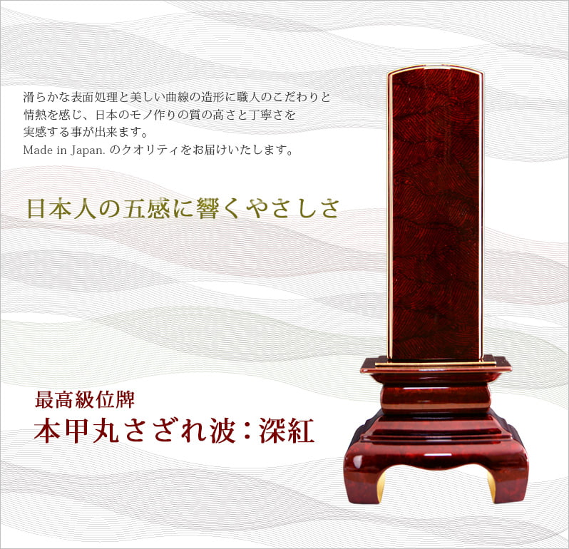 会津 最高級位牌 『本甲丸 さざれ波：深紅』素材の良さ