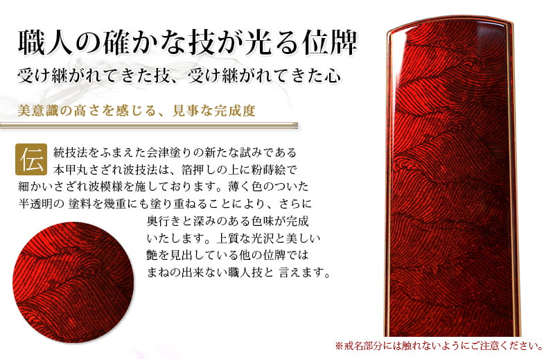 会津 最高級位牌 『本甲丸 さざれ波：深紅』紫檀の特徴