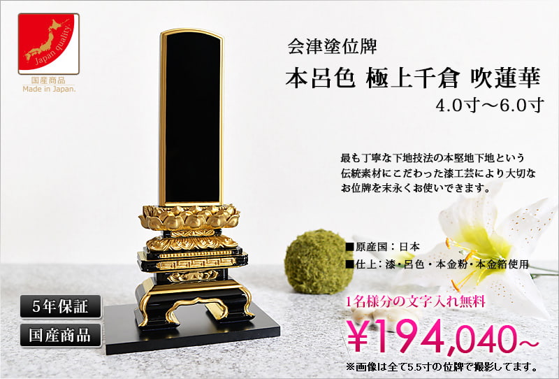 流行 位牌 純面粉 極上千倉座 吹蓮華 呂色 4.0号 20.9cm 塗り位牌 送料無料 文字彫代無料 仏具 お位牌