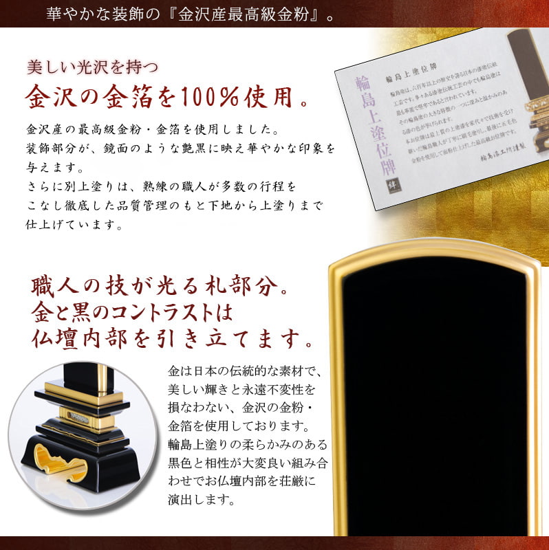 塗位牌 『輪島上塗 春日』オススメポイント