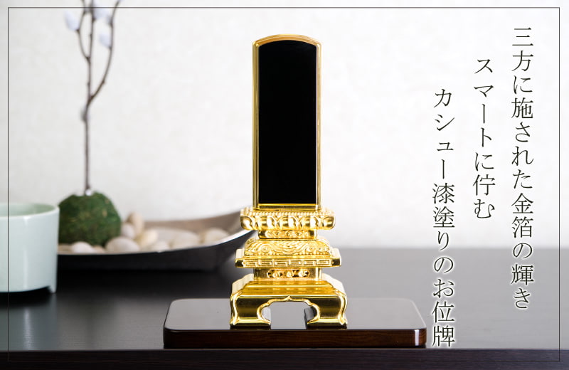 位牌 別上塗 三方金 千倉座