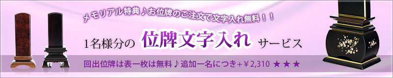 1名様分の位牌の文字入れ無料サービス