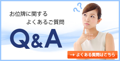 お位牌に関するよくあるご質問 Ｑ＆Ａ