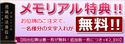 メモリアル特典1名様分の位牌の文字入れ無料サービス