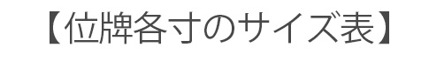 位牌のサイズ寸法はこちら