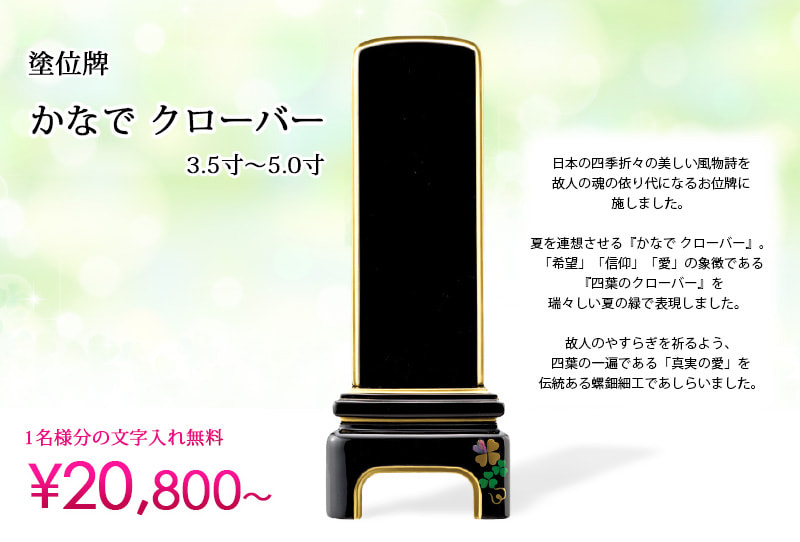塗位牌 『かなで クローバー』