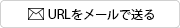 このページのURLをメールで送る