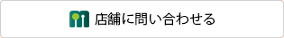 店舗スタッフに直接お問い合わせ