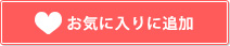 お気に入りに追加