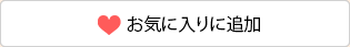 お気に入りに追加