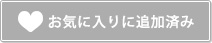 お気に入りに追加済み