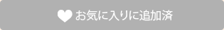 お気に入りに追加済み