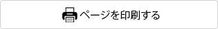 商品詳細を印刷する