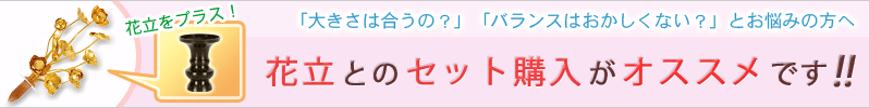 常花とセット購入で、ぴったり合った花立をおつけします！