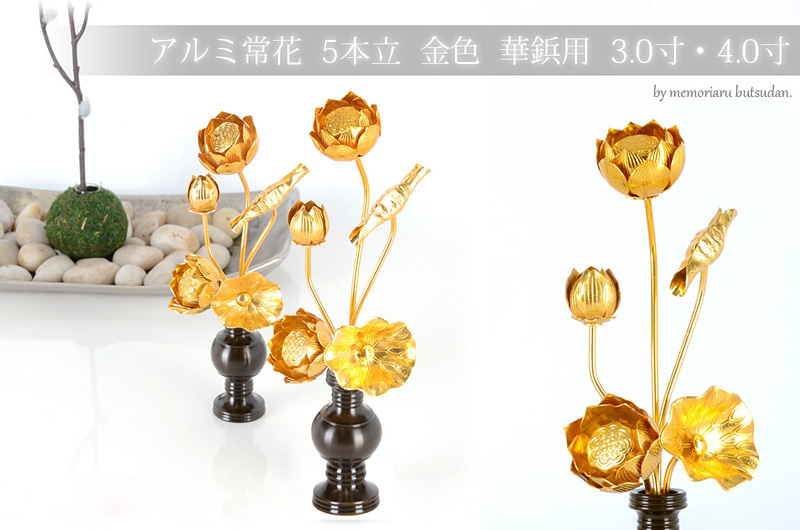 アルミ常花 5本立 金色 華鋲用