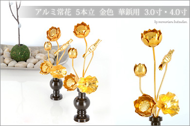 アルミ常花 5本立 金色 華鋲用