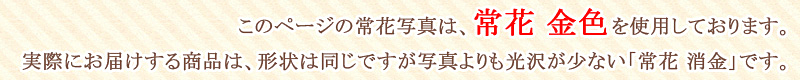 アルミ常花 3本立 消金 商品説明