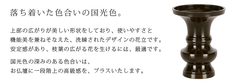 【地花立 国光色 2.5寸～5.5寸】商品説明