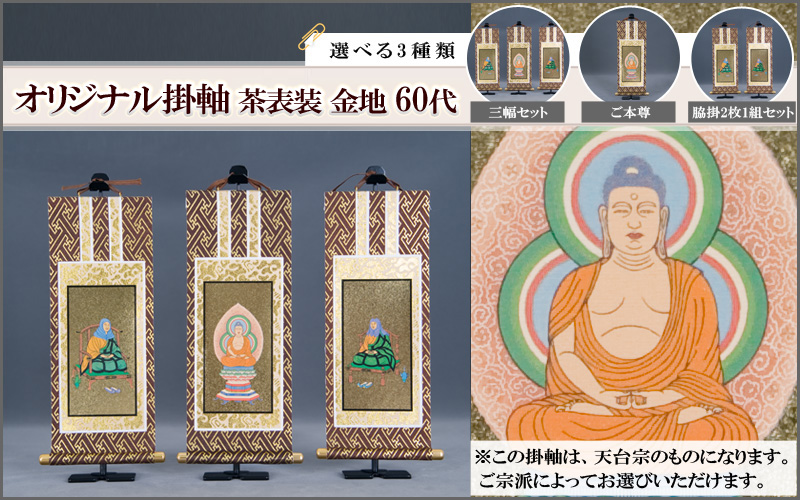  オリジナル掛軸　茶表装 金地 60代