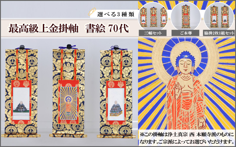最高級上金掛軸 書絵 70代 | 仏壇・仏具・位牌のメモリアル仏壇