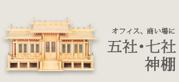 五社神棚・七社神棚