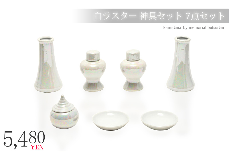 白ラスター 神具セット 7点セット