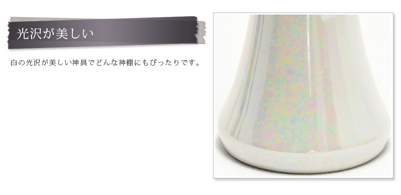 基本神具がセットに。神棚にお神酒とお米・お塩・お水といった神饌(しんせん)をお供えする、基本神具7点セットです。白の光沢が美しい神具でどんな神棚にもぴったりです。