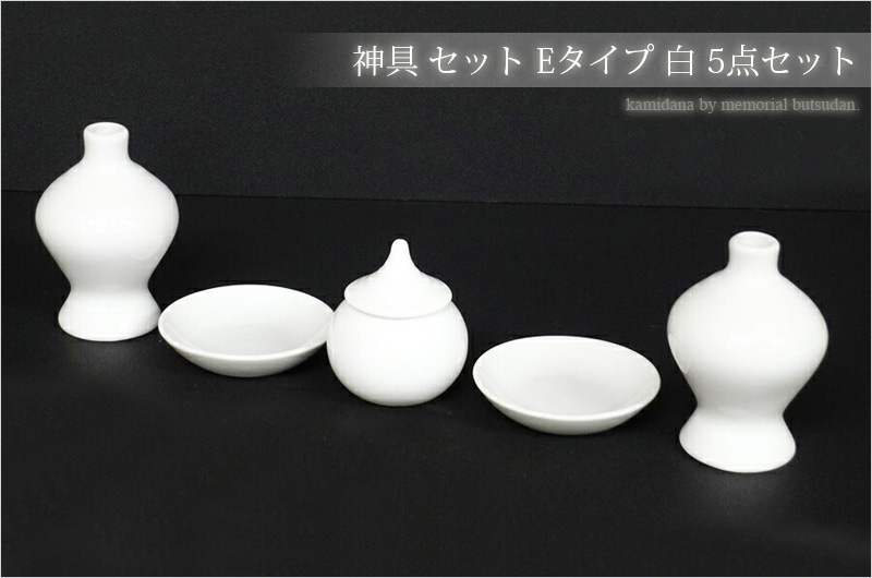 神具 セット Eタイプ 白 5点セット