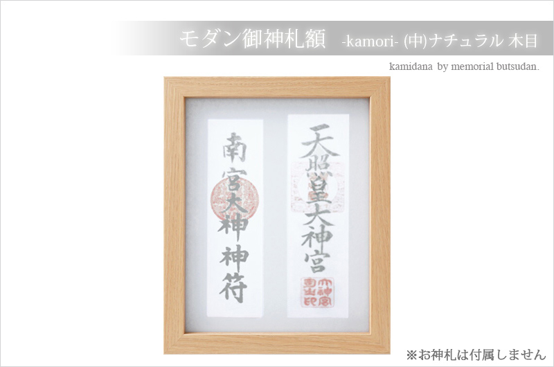 神棚 お札立て 壁掛け モダン 額 神守 -kamori- (中)ナチュラル 木目