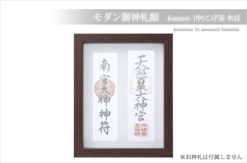 神棚 お札立て 壁掛け モダン 額 神守 -kamori- (中)こげ茶 木目