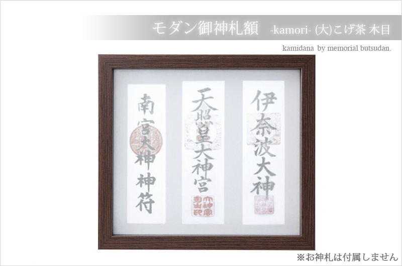 神棚 お札立て 壁掛け モダン 額 神守 -kamori- (大)ナチュラル 木目