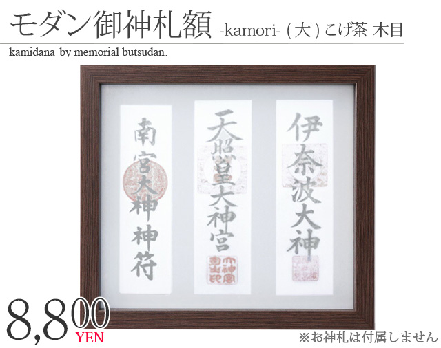 神棚 お札立て 壁掛け モダン御神札額 額 神守 -kamori- (大)こげ茶 木目