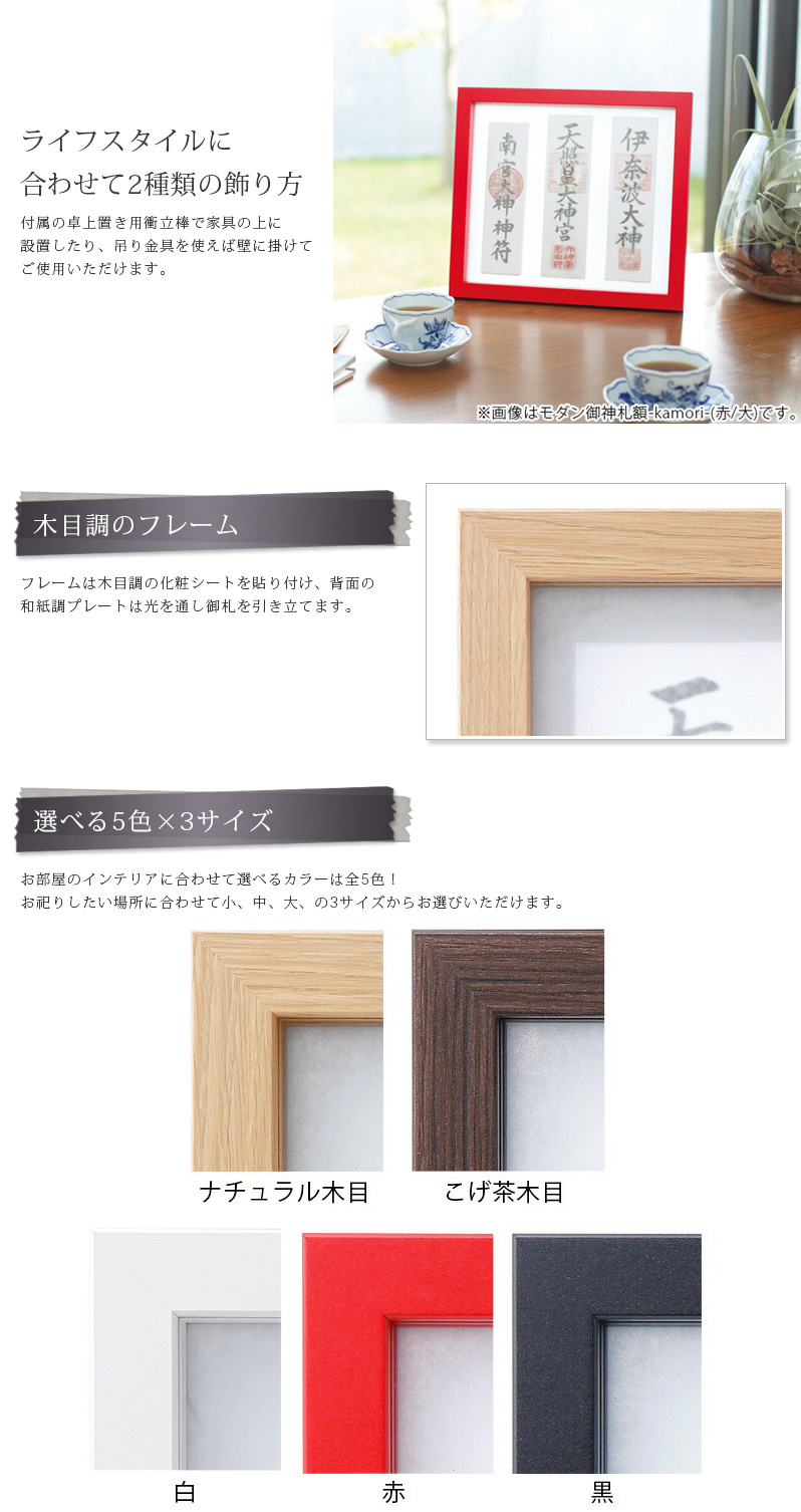 毎日の生活にフィット。スタイリッシュにお部屋を演出するモダン御神札額神守です。■和洋室問わないコンパクトデザイン。スリムで薄型の御札額縁ですので、マンションのリビングやダイニングなどにもインテリア感覚で飾ることが出来ます。新築祝いや引越しなどの際の贈り物、ご結婚やご出産などのプレゼントにも最適です。