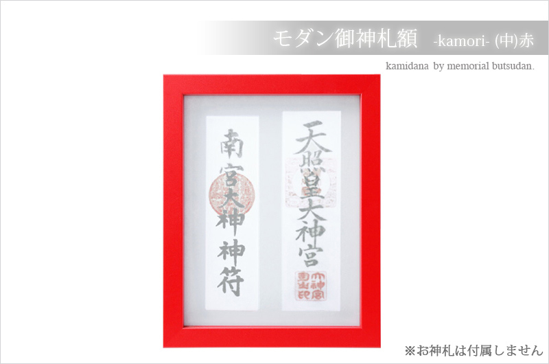 神棚 お札立て 壁掛け モダン御神札額 額 神守 -kamori- (中)赤