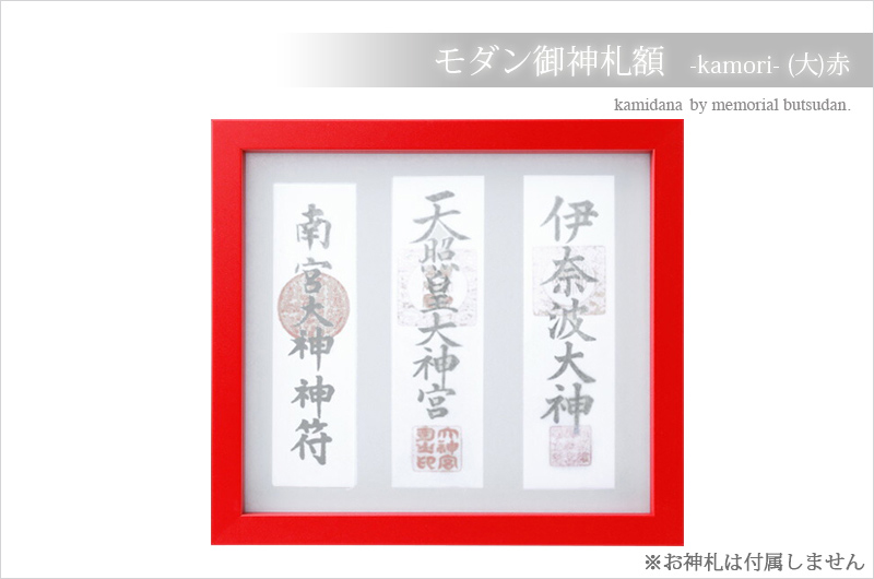 神棚 お札立て 壁掛け モダン御神札額 額 神守 -kamori- (大)赤