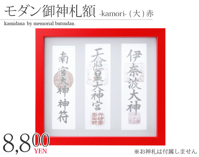 神棚 お札立て 壁掛け モダン御神札額 額 神守 -kamori- (大)赤