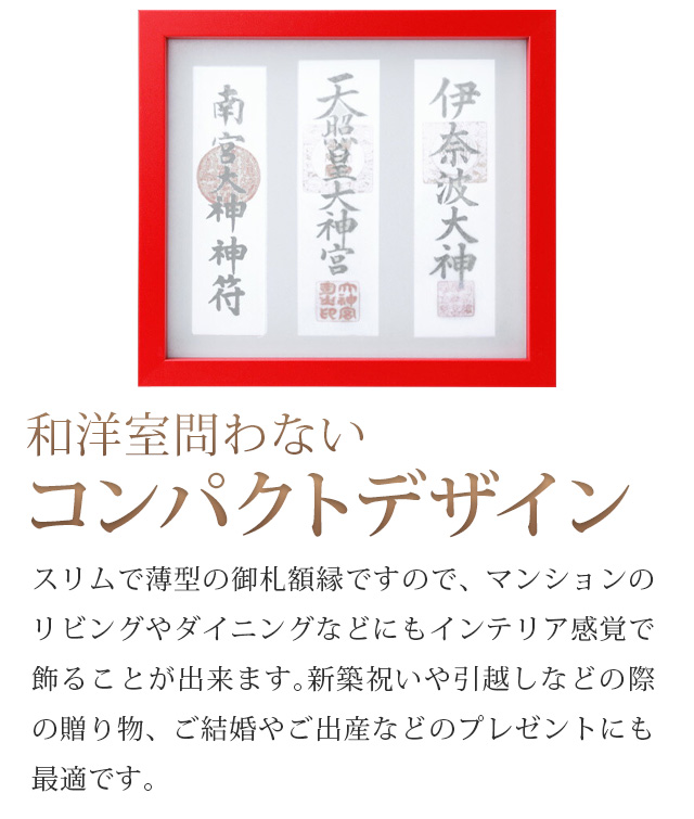 神棚 お札立て 壁掛け モダン御神札額 額 神守 -kamori- (大)赤