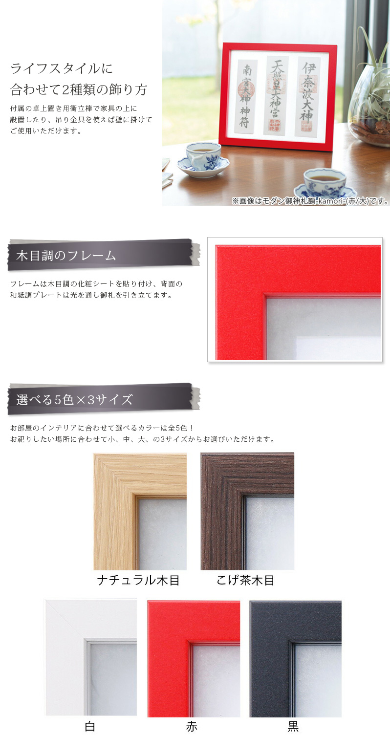 毎日の生活にフィット。スタイリッシュにお部屋を演出するモダン御神札額神守です。■和洋室問わないコンパクトデザイン。スリムで薄型の御札額縁ですので、マンションのリビングやダイニングなどにもインテリア感覚で飾ることが出来ます。新築祝いや引越しなどの際の贈り物、ご結婚やご出産などのプレゼントにも最適です。