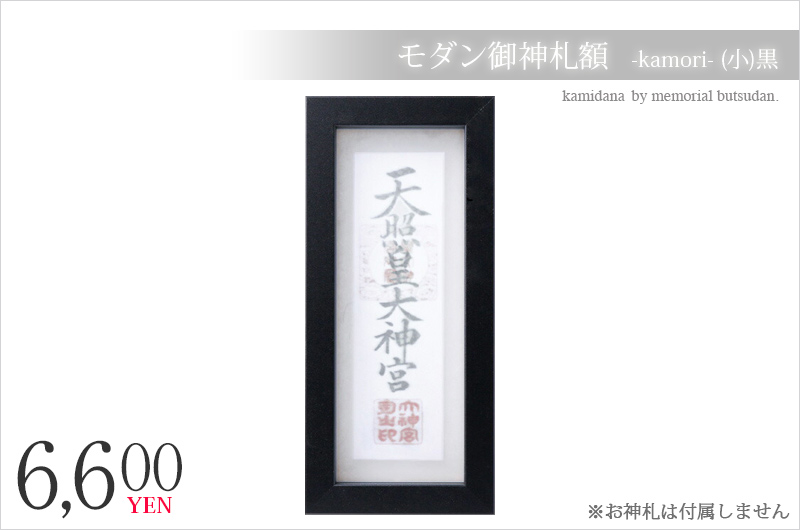 神棚 お札立て 壁掛け モダン御神札額 額 神守 -kamori- (小)黒