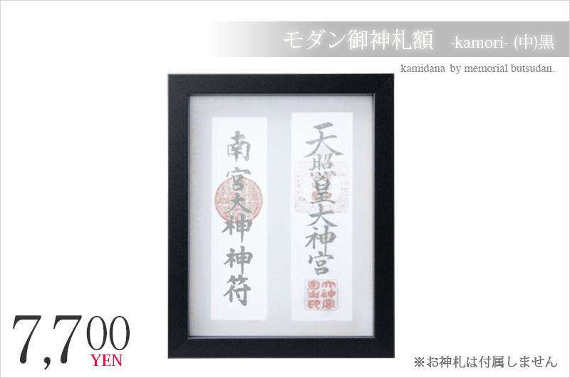 神棚 お札立て 壁掛け モダン御神札額 額 神守 -kamori- (中)黒