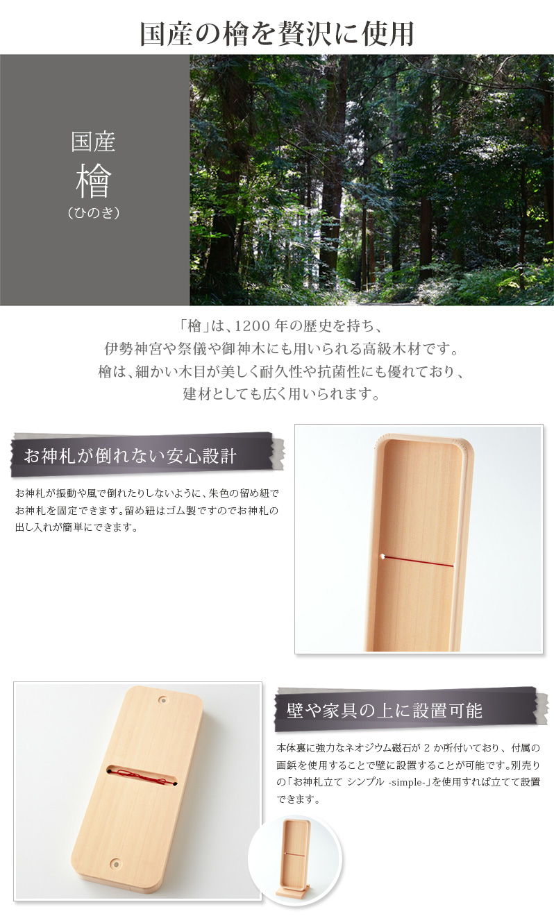 和洋室を問わないシンプルなデザインで、檜の自然な木目が美しい神札立てです。