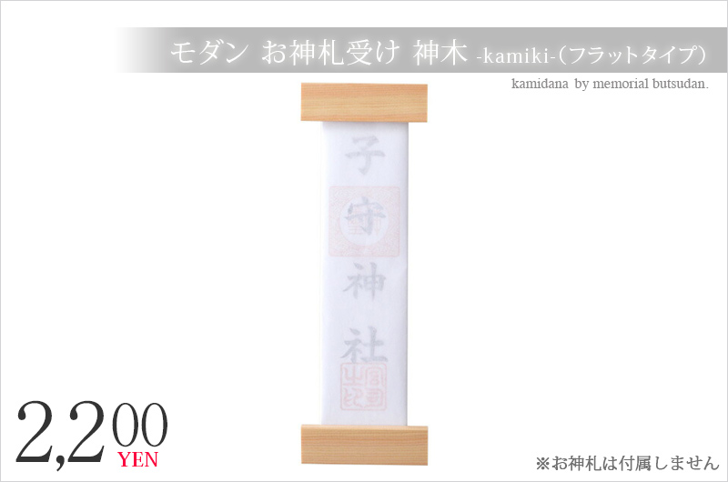 神棚 壁掛け お札立て モダン お神札受け 神木 -kamiki-（フラットタイプ）