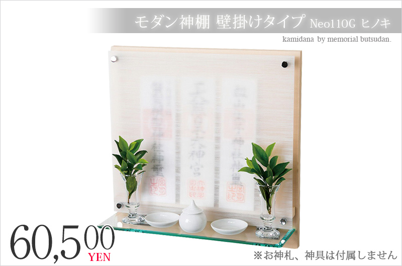 モダン神棚 壁掛けタイプ Neo110G ヒノキ