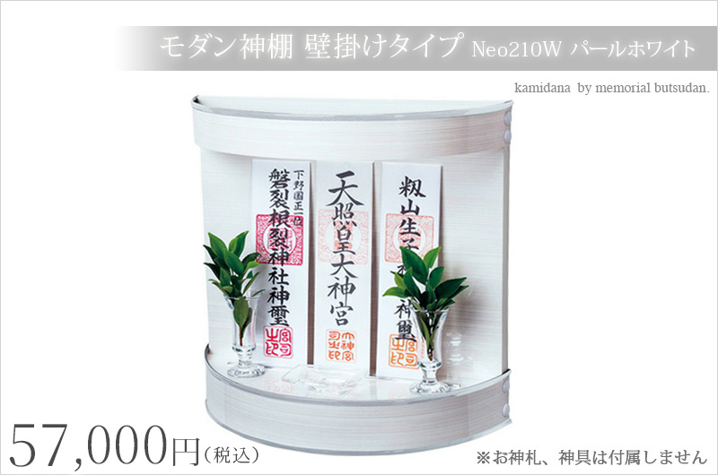 モダン神棚 壁掛けタイプ Neo210W パール ホワイト
