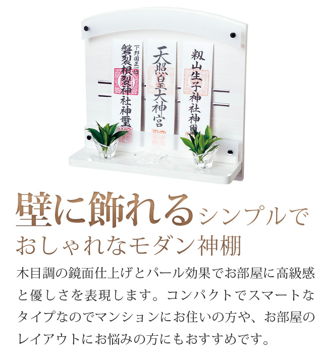 モダン神棚 壁掛けタイプ Neo310W パールホワイト モダン神棚 壁掛けタイプ Neo310W パールホワイト