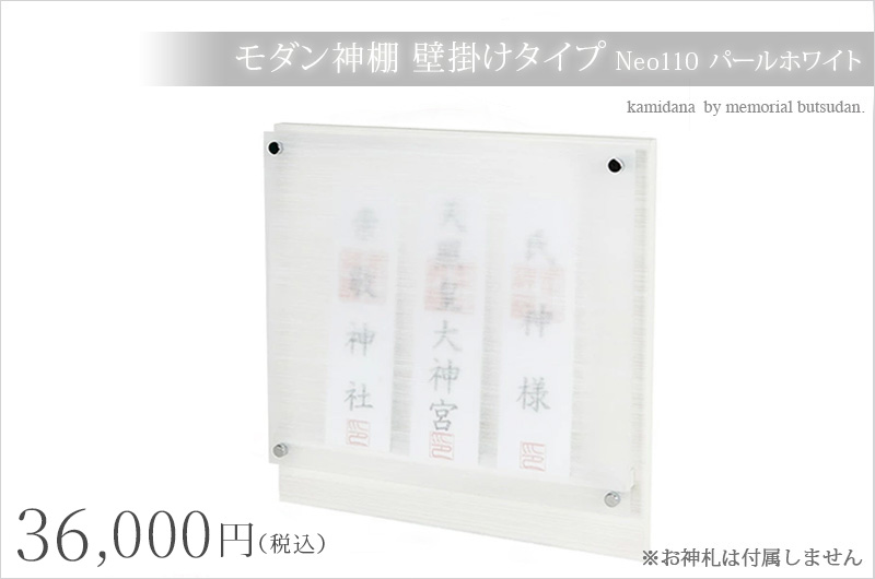 モダン神棚 壁掛けタイプ Neo110 白 ホワイト パール