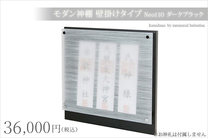 モダン神棚 壁掛けタイプ  Neo110 ダークブラック